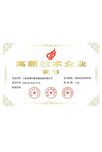 高新技术企业证书